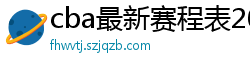 cba最新赛程表2024